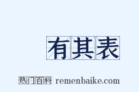 虛有其表是什么意思的图片
